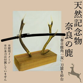 【ふるさと納税】 天然記念物奈良の鹿「春日鹿角一双」刀置き杉台 一般財団法人奈良の鹿愛護会 奈良県 奈良市 なら BD-02