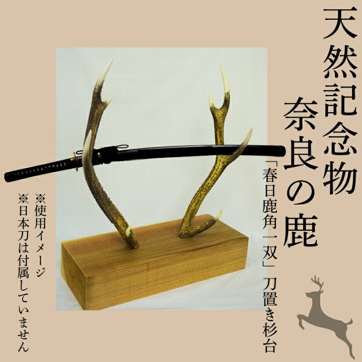 楽天市場】【ふるさと納税】 天然記念物奈良の鹿「春日鹿角一双」刀 