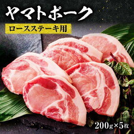 【ふるさと納税】 ヤマトポークロースステーキ用 200g ×5枚 豚肉 ブランド豚肉 ステーキ ヤマトポーク ロース ジューシー 豚ロース ジューシー 国産豚肉 返礼品 豚肉 肉 ブランド豚肉 豚肉 肉 豚肉 美味しいお肉 ポーク 【年末年始12月26日～1月7日の着日指定不可】