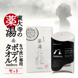 【ふるさと納税】 東大寺の薬湯となで洗い専用ボディタオルnadeco. 奈良市 株式会社 白雪 なら