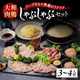 【ふるさと納税】大和肉鶏のしゃぶしゃぶ(3～4人前) 鶏肉 肉鶏 特上地鶏 鶏鍋 しゃぶしゃぶ肉 つみれ スープ しゃぶしゃぶ 高級地鶏 鶏肉料理 炭焼き 鳥から揚げ 焼き鳥 ポンズ 柚子胡椒 中華麺 ラーメンタレ なら H-04