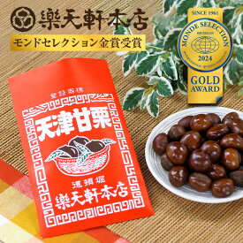 【ふるさと納税】 甘栗 500g 天津甘栗 金賞受賞 栗 くり 焼き栗 特選 大粒 完熟 食べやすい お取り寄せ 奈良県 奈良市 人気 焼き立て おやつ お菓子 和菓子 スイーツ 栗スイーツ デザート マロン ギフト 贈答 贈り物 手土産 老舗 逸品 RAKUTENKEN株式会社