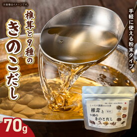 【ふるさと納税】 椎茸と9種のきのこだし 70g 粉末タイプ きのこ しいたけ だし 出汁 粉末だし 保存料不使用 無着色 無添加 時短 料理 お味噌汁 スープ 煮物 奈良県 奈良市 なら knt02