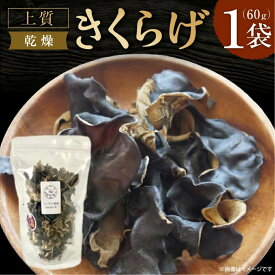 【ふるさと納税】 乾燥きくらげ 【大パック】 キクラゲ きくらげ 木耳 希少 高級 ビタミンD 食物繊維 乾燥キクラゲ 乾燥木耳 野菜 健康 きのこ キノコ 国産 おためし お試し 乾燥しいたけ 椎茸 シイタケ 合同会社knot しいたけ農園 Musubi舎 奈良市 なら J-127