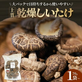 【ふるさと納税】 【上質大パック】 乾燥しいたけ 選べる 70g×1袋 70g×2袋 椎茸 しいたけ きのこ 肉厚 ジューシー 乾燥 乾椎茸 干ししいたけ 料理 出汁 天然 煮物 汁物 炊き込みご飯 ご飯 肉詰め 天ぷら 新鮮 国産 保存袋 原木 家庭用 合同会社knot 奈良県 奈良市 なら