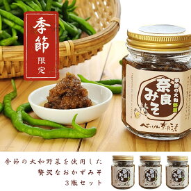 【ふるさと納税】季節の大和野菜　奈良みそ　3瓶セット べっぴん奈良漬 奈良市 なら