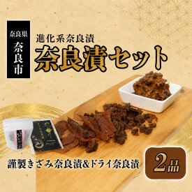 【ふるさと納税】 奈良漬セット（製きざみ奈良漬・ドライ奈良漬）奈良漬 老舗 食べ比べ 漬物 酒粕 きざみ奈良漬 ドライ奈良漬 お茶請け べっぴん奈良漬 取り寄せ ご飯のお供 おつまみ お酒のあて グルメ ギフト プレゼント 贈答品 お礼の品 なら 奈良県 奈良市 6-311
