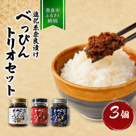 【ふるさと納税】 奈良漬 べっぴんトリオセット（オリジナルラー油・激辛味噌・塩だれ味に漬け込んだ進化系奈良漬） 漬物 ラー油 味噌 ごはんのお供 焼肉 おにぎり 餃子 ビビンバ アレンジ 料理 万能調味料 プレゼント お礼の品 べっぴん奈良漬 なら 奈良県 奈良市 11-091