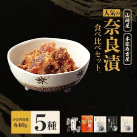 【ふるさと納税】奈良漬 漬物 人気の奈良漬食べ比べセット セット 野菜（瓜 胡瓜 生姜） 山崎屋 本家寿吉屋 お漬物 うり きゅうり しょうが ご飯 お供 おにぎり サラダ つけもの おつまみ ギフト お土産 お礼の品 ご当地 お取り寄せ 近鉄百貨店 なら 奈良県 奈良市 12-092