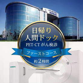 【ふるさと納税】 人間ドック PET-CTがん検診 1名分 ファーストコース 約2時間 送迎バス がん検診 検診 健康 病院 健康診断 医療法人康仁会 西の京病院 メディカルプラザ 薬師西の京 人間ドッグ 奈良県 奈良市 ykn01