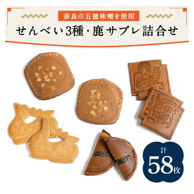 【ふるさと納税】 せんべい 和菓子 ギフト 個包装 手作り 老舗 大容量　みそせんべい 合計58枚 みそ12枚 豆板11枚 天平の11枚 鹿サブレ24枚 鹿サブレ詰合せ 株式会社横田福栄堂 奈良県 奈良市 なら 15-005