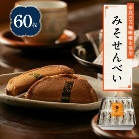 【ふるさと納税】 せんべい 和菓子 ギフト 個包装 手作り 老舗 大容量 みそせんべい 60枚 詰め合わせ セット 株式会社横田福栄堂 奈良県 奈良市 なら 10-005