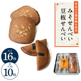 【ふるさと納税】 せんべい 和菓子 ギフト 個包装 手作り 老舗 大容量 26枚 みそ16枚 豆板10枚 みそせんべい 豆板せんべい 詰合せ ミックス 株式会社横田福栄堂 奈良県 奈良市 なら 5-012