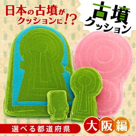 【ふるさと納税】 古墳クッション 大阪編 クッション インテリア 座布団 くっしょん ご当地 ギフト プレゼント 贈り物 関西 近畿 大阪 大阪府 ぬいぐるみ 宇宙椅子 奈良県 奈良市 返礼品 なら ソファ 雑貨 古墳 椅子 日用品