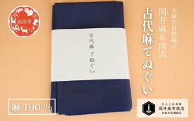 【ふるさと納税】 古代麻 てぬぐい 【濃紺】 1枚 麻 100％ 約36cm×90cm 天然素材 肌ざわり優しい 吸水性 サウナ スポーツ ガーデニング 洗顔 手ぬぐい 手拭い タオル フェイスタオル ギフト プレゼント 岡井麻布商店 奈良県 奈良市 奈良 なら 7-007