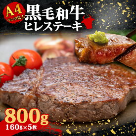 【ふるさと納税】 大和牛 ヒレステーキ用 160g × 5枚 牛肉 ＜大和牛専門店 一＞A4 以上 A5 特選 和牛 ステーキ ヒレ肉 ヒレ ヒレステーキ 焼き肉 肉 人気 黒毛 お肉 国産 赤身 希少 焼肉 高級 キャンプ 贈り物 ギフト お祝い 記念日 なら 奈良県 奈良市 ふるさと納税 F-33