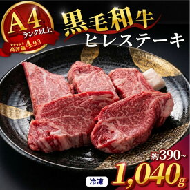 【ふるさと納税】 ヒレステーキ 約390~1,040g 3枚~8枚 ヒレ ステーキ 和牛 国産牛 黒毛和牛 赤身 赤身ステーキ 国産 冷凍 ヒレ肉 ヘレ フィレ フィレ肉 大和牛 ブランド牛 希少部位 最高級部位 お肉 肉 牛肉 にく 焼肉 BBQ ギフト 贈答 奈良県 奈良市 和牛専門店 はじめ