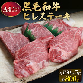 【ふるさと納税】 大和牛 ヒレ ステーキ用 160g×5枚 牛肉 A4 以上 A5 特選 和牛 ステーキ ヒレ肉 ヒレ ヒレステーキ ステーキ 焼き肉 肉 黒毛 お肉 国産 赤身 希少 焼肉 高級 キャンプ 贈り物 ギフト お祝い 記念日 なら 奈良県 奈良市 ふるさと納税 F-33