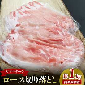 【ふるさと納税】 豚肉 ヤマトポーク ロース 切り落とし 約 1kg ジューシー ブランド豚 ギフト 国産 ポーク 個包装 冷蔵 小間切れ スライス しゃぶしゃぶ 豚しゃぶ 鍋 和食 料理 おかず おつまみ 簡単調理 時短 奈良市 奈良県 敬老の日 ハロウィン クリスマス I-240