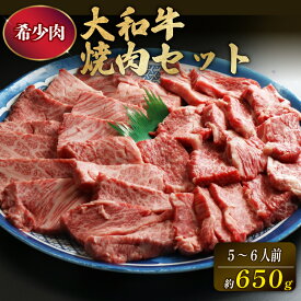 【ふるさと納税】 焼肉 セット 650g 黒毛和牛 大和牛 ロース 350g 上カルビ 300g 冷蔵 チルド 牛肉 焼き肉 肉 カルビ 霜降り 和牛 国産 奈良県 奈良市 人気 銘柄牛 高級 贅沢 BBQ キャンプ ギフト 贈り物 プレゼント お祝い 御祝 内祝 お取り寄せ 食べ比べ とろける 旨味
