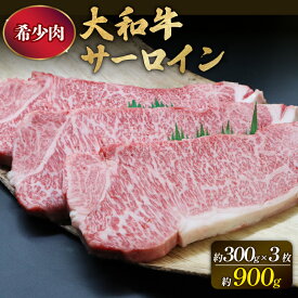 【ふるさと納税】 大和牛 サーロイン 300g×3枚 牛肉 特上 肉 黒毛和牛 ステーキ肉 すき焼き 焼肉 国産 高級肉 和牛 ブランド牛 霜降り 贈答用 ギフト BBQ バーベキュー 贅沢 プレミアム ステーキ 極上 奈良牛 奈良市 奈良県 F-48