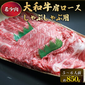 【ふるさと納税】 牛肉 大和牛 ロース しゃぶしゃぶ用 850g 肩ロース 黒毛和牛 特選和牛 すき焼き 焼肉 しゃぶしゃぶ 希少牛肉 ブランド牛 高級肉 和牛 なら 国産牛 赤身 霜降り とろける やわらか 贈り物 ギフト 食べ比べ 贅沢 絶品 極上 奈良市 奈良県 G-64