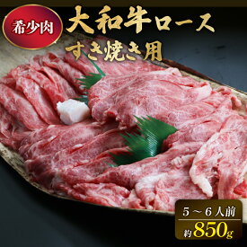【ふるさと納税】 大和牛 ロース すき焼き用 850g 牛肉 特選和牛 すきやき和牛 すき焼き 肉 高級牛肉 焼肉 焼き肉 ロース肉 すき焼き肉 牛肉 ブランド牛 高級牛肉 黒毛和牛すき焼き用ロース ギフト 母の日 父の日 お中元 御中元 お歳暮 御歳暮 贈答品 なら 奈良県 奈良市