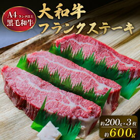 【ふるさと納税】 国産 黒毛和牛 大和牛 フランクステーキ 600g 以上 希少部位 黒毛 和牛 肉 牛肉 ステーキ肉 ステーキ ササミ ササバラ バラ肉 人気 おすすめ 焼肉 ロースト ビーフ マリネ バーベキュー BBQ 高級 ブランド 奈良県 奈良市 大和牛専門店 一 はじめ 20-060