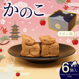 【ふるさと納税】 かのこ リボン箱 6個入り 期間限定 白あん カスタード りんご 和菓子 まんじゅう あんこ おやつ デザート スイーツ お取り寄せ 春日鹿まんじゅう ギフト プレゼント 贈り物 贈答用 お土産 菊一文珠四郎包永 奈良県 奈良市 なら 4-005