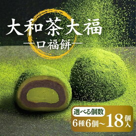 【ふるさと納税】 抹茶 スイーツ 大福 6~18個 選べる容量 冷凍 大和茶大福 口福餅 詰め合わせ 抹茶スイーツ 濃厚 和菓子 お取り寄せ お菓子 デザート 個包装 小分け 奈良県 奈良市 人気 銘菓 高級 ギフト 贈り物 プレゼント お祝い 誕生日 手土産 菓子 内祝い 御祝