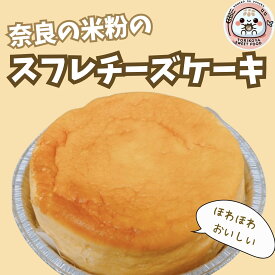 【ふるさと納税】 奈良の米粉のスフレチーズケーキ とり琥家 奈良県 奈良市 なら 13-030