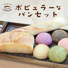 【ふるさと納税】 くりぱんクラブのポピュラーなパンセット バケット 食パン メロンパン おやつ お菓子 菓子 パン 菓子パン スイーツ デザート ランチ 朝食 お取り寄せ 詰め合わせ プレーン 抹茶 ほうじ茶 いちご 紫芋 天然酵母 くりぱんクラブ 奈良県 奈良市 12-100