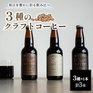 【ふるさと納税】 コーヒー クラフトコーヒー 詰め合わせ 3種 無糖 瓶 飲み比べ ニカラグア エチオピア ミャンマー スペシャルティコーヒー ギフト プレゼント 贈答品 お礼 珈琲 スペシャル