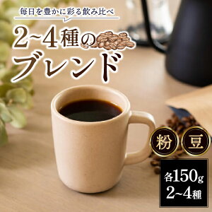 yӂ邳Ɣ[Łz R[q[   uh 150g 2`4 I ݔ  蓤 ROKUMEI COFFE NCR[q[ uhR[q[ ACX ACXR[q[  Zbg lߍ킹 XyV