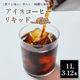 【ふるさと納税】 コーヒー アイスコーヒー リキッド 無糖 3~12本 セット 紙パック 珈琲 スペシャルティコーヒー ブレンド 家庭用 キャンプ アウトドア ロクメイ 3本 6本 12本 飲料 飲み物 奈良市 奈良県