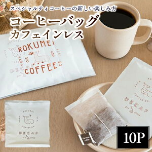 yӂ邳Ɣ[Łz Mtg JtFCX R[q[obO 10pcs 10pbN hbv hbvobO  JtFI 蕨 v[g i ROKUMEI COFFEE NC ޗǎs ޗǌ I-253