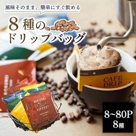 【ふるさと納税】 コーヒー ドリップバッグ 8~80パックセット 飲み比べ 珈琲 小分け 旅行 キャンプ アウトドア ギフト お土産 お礼 贈答品 プレゼント 返礼品 株式会社路珈珈 なら コーヒーギフト 手軽 簡単 便利 奈良市 奈良県