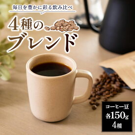 【ふるさと納税】 コーヒー 豆 粉 ブレンド 150g 2～4種 厳選 飲み比べ 珈琲 珈琲豆 ROKUMEI COFFE ロクメイコーヒー ブレンドコーヒー アイス アイスコーヒー おいしい セット 詰め合わせ スペシャルティコーヒー ギフト プレゼント キャンプ 奈良県 奈良市 奈良