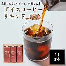 【ふるさと納税】 アイスコーヒー 無糖 1L×3本 紙パック コーヒー リキッドコーヒー 珈琲 ドリンク 飲料 飲み物 スペシャルティコーヒー ブラック カフェラテ カフェオレ ブレンド ギフト プレゼント ロクメイ 贈り物 おいしい 人気 奈良市 奈良県 I-252