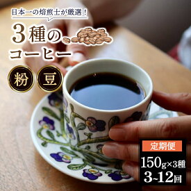 【ふるさと納税】 コーヒー 豆 粉 定期便 3～12ヶ月 150g×3種 スペシャルティコーヒー 焙煎士のおすすめ コーヒー コーヒー豆 珈琲 珈琲豆 飲料 飲み物 ドリンク アイスコーヒー ホットコーヒー おやつ 飲み比べ 奈良県 奈良市