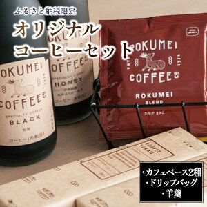 【ふるさと納税】 コーヒーセット オリジナル ドリップバッグ 羊羹 詰め合わせ ロクメイコーヒー ブレンド 飲み比べ カフェベース ギフト プレゼント 高級 本格 ロクメイコーヒー 路珈珈 奈