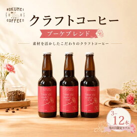 【ふるさと納税】 コーヒー クラフトコーヒー 訳あり 3本～12本 各330ml 瓶 アイスコーヒー スペシャルティコーヒー 訳ありコーヒー 珈琲 飲料 飲み物 ドリンク 期間限定 ギフト プレゼント 焙煎 ROKUMEI COFFEE ロクメイコーヒー カフェオレ カフェラテ 奈良市 奈良県 なら
