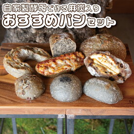 【ふるさと納税】自家製酵母で作る麻炭入りのパン おすすめセット パンと暮らし　ぷくぷく亭 奈良県 奈良市 なら 30-044