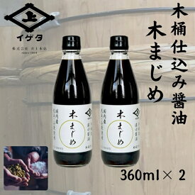 【ふるさと納税】老舗 醤油店『木桶仕込み醤油 木まじめ（360ml）2本セット』 醤油 しょうゆ 木桶仕込み 醸造 国産 小麦 大豆 伝統製法 無添加 調味料 和食 料理 調理 木桶仕込み醤油 木まじめ（360ml） 2本セット 株式会社井上本店 奈良 なら 奈良市 奈良県 5-020