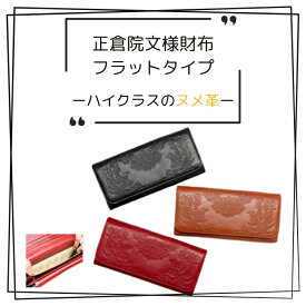 【ふるさと納税】 『正倉院文様 革財布 フラップタイプ』 選べるカラー 3色 日本製 本革 ヌメ革 牛革 財布 長財布 レザー 一枚革 おしゃれ レディース メンズ プレゼント ギフト 正倉院文様 革財布 財布 お財布 サイフ さいふ saifu kawa 奈良県 奈良市 なら 革遊びHARUHINO