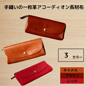 【ふるさと納税】手縫いの一枚革アコーディオン長財布 HARUHINO 奈良県 奈良市 なら 60-010