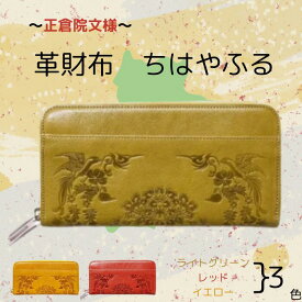 【ふるさと納税】 『正倉院文様革財布 ちはやふる』 選べるカラー 3色 日本製 本革 ヌメ革 牛革 財布 長財布 レザー 一枚革 おしゃれ レディース メンズ プレゼント ギフト 正倉院文様 革財布 財布 お財布 サイフ さいふ saifu kawa 奈良県 奈良市 なら 革遊びHARUHINO