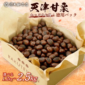 【ふるさと納税】 甘栗 天津甘栗 1.2kg~2.5kg 殻付き 栗 徳用 無添加 保存料不使用 クリ 焼き栗 栗爪 焼栗 常温 お取り寄せ 無着色 洋菓子 和菓子 おつまみ おやつ 栗きんとん 栗ごはん ご飯 甘露煮 楽天軒 奈良県 奈良市 なら