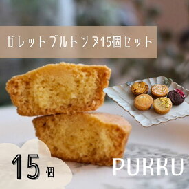 【ふるさと納税】 5種のガレットブルトンヌ 15個入り 詰め合わせ 焼き菓子 お菓子 無添加 贈答品 お歳暮 ギフト プレゼント 贈り物 引き出物 お祝い返し 内祝い シフォンのお店PUKKU 奈良県 奈良市 なら 10-196