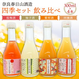 【ふるさと納税】 お酒 酒 果実酒 300ml ×4種 桜梅酒 柚子酒 林檎酒 蜜柑酒 飲み比べ 詰め合わせ ギフト プレゼント 贈答 贈り物 お礼の品 地酒 家飲み ご当地 お土産 奈良春日山酒造 四季セット 飲み比べ 人気 父の日 母の日 お歳暮 お中元 奈良県 奈良市 なら 15-022
